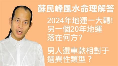 蘇民峰九宮飛星2024|風水佈局2024｜龍年家居房間及辦公室九宮飛星佈局 